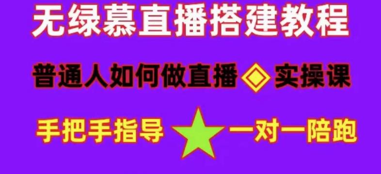普通人如何做抖音，新手快速入局，详细功略，无绿幕直播间搭建，带你快速成交变现-520资源库