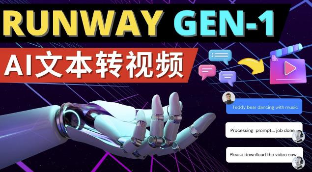 Runway Gen-1发布次世代Ai文本转视频工具输入文本命令生成多种类型视频-520资源库