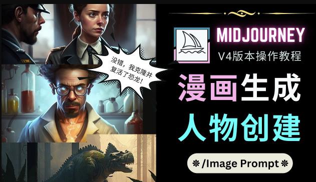 Midjourney V4版本操作教程：2个简单参数，完成漫画生成，人物创建-520资源库