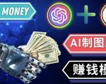 通过Midjourney,Dall E2等人工智能绘图工具3种赚钱方法操作简单无需基础-520资源库