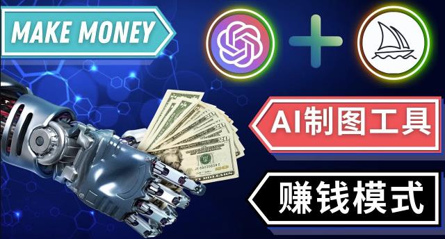 通过Midjourney,Dall E2等人工智能绘图工具3种赚钱方法操作简单无需基础-520资源库
