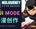 使用Midjourney的Niji模式，绘制专业级的动漫作品，多重风格可选-520资源库