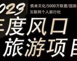 2023年度互联网风口旅游赛道项目,旅游业推广项目,一个人在家做线上旅游推荐,一单佣金800-2000-520资源库