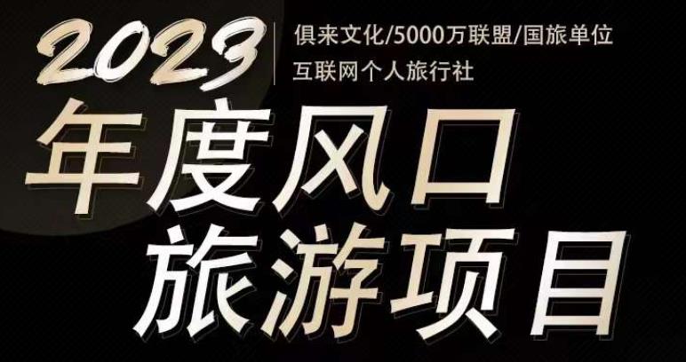 2023年度互联网风口旅游赛道项目,旅游业推广项目,一个人在家做线上旅游推荐,一单佣金800-2000-520资源库