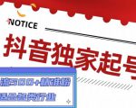 抖音独家起号，一天引流500+精准粉，适合各类行业（9节视频课）-520资源库