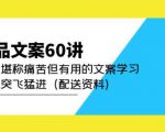 产品文案60讲：一次堪称痛苦但有用的文案学习助你突飞猛进（配送资料）-520资源库