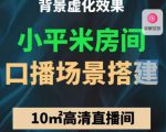 小平米口播画面场景搭建：10m高清直播间，背景虚化效果！-520资源库