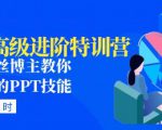 PPT高级进阶特训营:百万粉丝博主教你进阶你的PPT技能(98节课程+PPT素材包)-520资源库