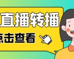 最新电脑版抖音无人直播转播软件+无人直播源获取+直播间商品实时获取【全套软件+详细教程】-520资源库