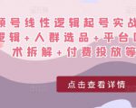 视频号线性逻辑起号实战课：底层逻辑+人群选品+平台区别+话术拆解+付费投放等！-520资源库