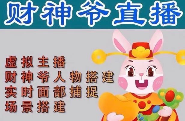 抖音财神爷AI智能直播间，无需真人出镜，实时互动收礼物，小黄车带货，市面上最新的直播玩法。【软件+详细教程+工具】-520资源库