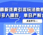 抖音最新连麦引流玩法教程，可多号多人操作，单日产粉100+-520资源库