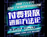 苏酒儿·抖音付费投放进阶课程，烧了六千万总结了实操型投放经验，运营投手起飞必修课-520资源库