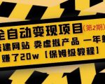 全自动变现项目第2期：搭建网站卖虚拟产品一年躺赚了20w【保姆级教程】-520资源库