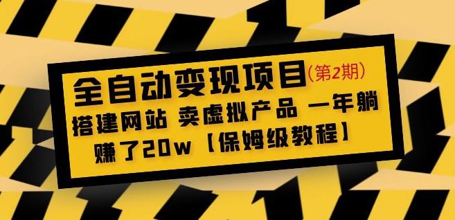 全自动变现项目第2期：搭建网站卖虚拟产品一年躺赚了20w【保姆级教程】-520资源库