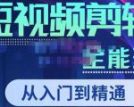 唐宇老师·短视频剪辑(从入门到精通),全面掌握剪辑各种功能,轻而易简剪出大片-520资源库