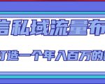 微信私域流量布局课程，打造一个年入百万的微信【7节视频课】-520资源库