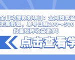 抖音全自动提款机项目：全网独家蓝海项目，无需剪辑，单号日赚100～500 （可批量矩阵收益更多）-520资源库