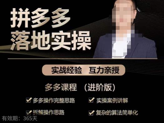 拼多多实战篇·落地实操:多多操作完整思路+实操案例讲解+拆解操作思路+复杂的算法简单化-520资源库