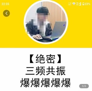 一齐·短视频付费5天快速起号持续连爆，带你脱离gmv不稳定苦海，带你爆爆爆爆爆爆-520资源库