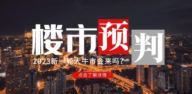 樱桃大房子2023楼市预判：新一轮大牛市会来吗？【付费文章】-520资源库