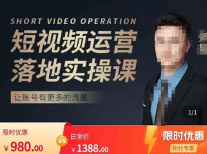 张越短视频运营落地实操课，让账号有更多的流量（短视频流量+带货出单实操课）-520资源库