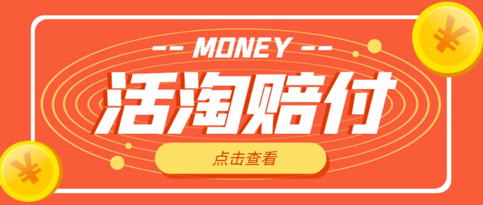 外面收费398的活淘赔付项目，死淘不黑号升级版，单号单次净利润100-300+【详细操作教程】-520资源库