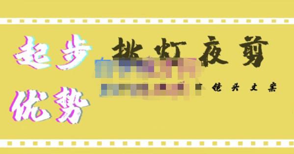 挑灯夜剪·超清影视剪辑，让学习到超越众多创作者的高清制作模式-520资源库