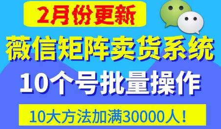 微信矩阵卖货系统，多线程批量养10个微信号，10种加粉落地方法，快速加满3W人卖货！-520资源库