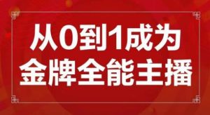 交个朋友主播新课,从0-1成为金牌全能主播,帮你在抖音赚到钱-520资源库