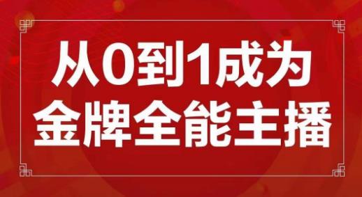 交个朋友主播新课,从0-1成为金牌全能主播,帮你在抖音赚到钱-520资源库