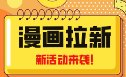 2023年新一波风口漫画拉新日入过千不是梦小白也可从零开始,附赠666元咸鱼课程-520资源库