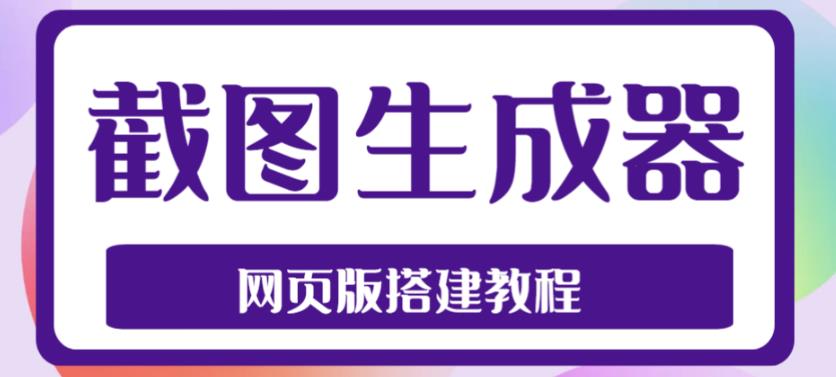 2023最新在线截图生成器源码+搭建视频教程，支持电脑和手机端在线制作生成-520资源库