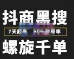 猎人联盟抖商黑搜玩法，螺旋千单，7天起号，90%起号率，100%盈利赚钱-520资源库