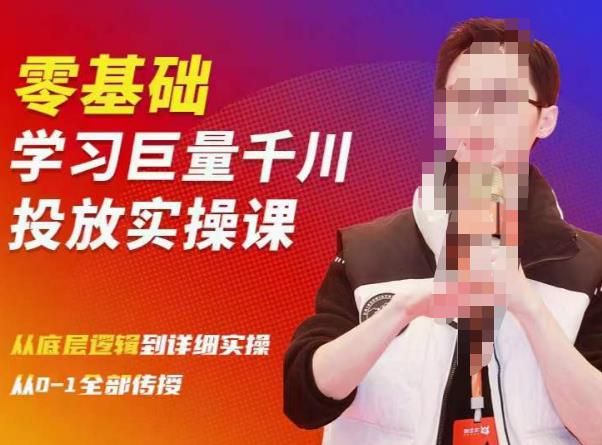 陈大黑牛千川课:零基础学习巨量千川投放实操课,从底层逻辑到详细实操全部传授-520资源库
