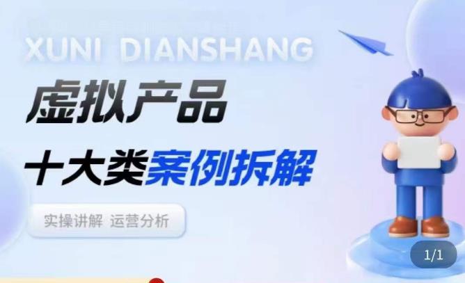 虚拟产品项目拆解课，十大类案例拆解分析运营玩法-520资源库
