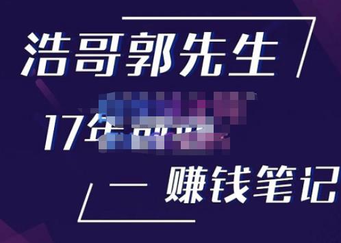 浩哥郭先生17年创业赚米笔记，打开你对很多东西的认知，让你知道原来赚钱或创业不单单是发力就行-520资源库