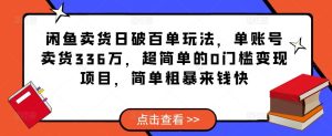 闲鱼卖货日破百单玩法，单账号卖货336万，超简单的0门槛变现项目，简单粗暴来钱快-520资源库