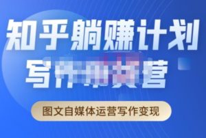 创业海盗·知乎带货躺赚计划正式起航2.0，图文自媒体运营写作变现-520资源库