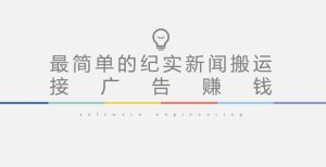 短视频纪实新闻搬运，起号快轻松引爆流量，后期接广告变现-520资源库