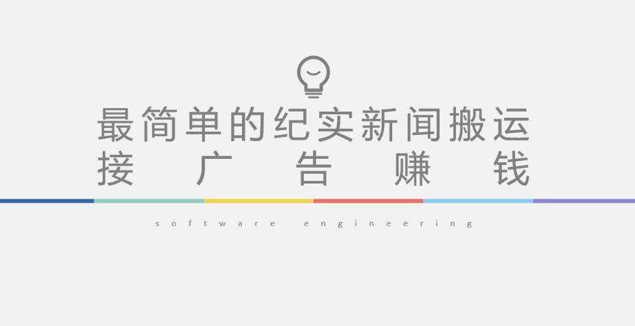 短视频纪实新闻搬运，起号快轻松引爆流量，后期接广告变现-520资源库