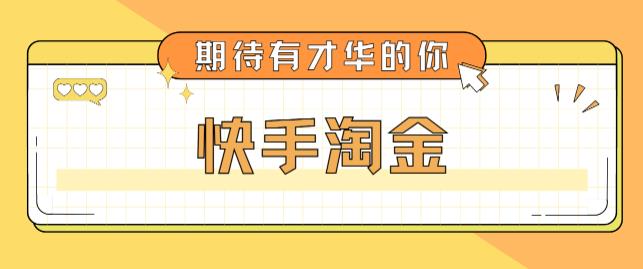最近爆火1999的快手淘金项目，号称单设备一天100~200+【全套详细玩法教程】-520资源库