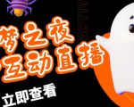 外面收费1980的抖音噩梦之夜直播项目,可虚拟人直播,抖音报白,实时互动直播【软件+详细教程】-520资源库