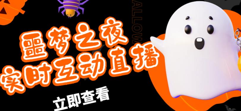 外面收费1980的抖音噩梦之夜直播项目,可虚拟人直播,抖音报白,实时互动直播【软件+详细教程】-520资源库