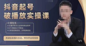 小龙社长·短视频起号破播放实操运营课，用通俗易懂大白话带你玩转短视频-520资源库
