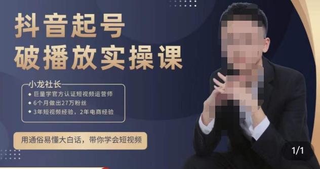 小龙社长·短视频起号破播放实操运营课，用通俗易懂大白话带你玩转短视频-520资源库