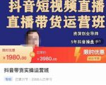 抖音直播带货实操运营班，带货直播间技巧思路，搭建高转化直播间，话术书写及付费技巧-520资源库