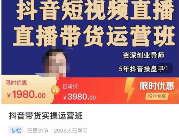 抖音直播带货实操运营班，带货直播间技巧思路，搭建高转化直播间，话术书写及付费技巧-520资源库