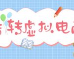 最新转转虚拟电商项目，利用信息差租号，熟练后每天200~500+【详细玩法教程】-520资源库