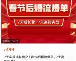 2023春节后淘宝极速起盘爆流爆单，7天实操成长营，7天高能实战-520资源库